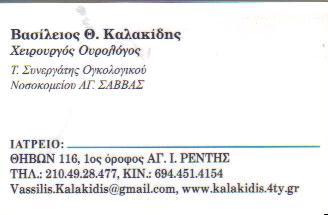 ΧΕΙΡΟΥΡΓΟΣ ΟΥΡΟΛΟΓΟΣ ΧΕΙΡΟΥΡΓΟΙ ΟΥΡΟΛΟΓΟΙ ΑΓΙΟΣ ΙΩΑΝΝΗΣ ΡΕΝΤΗ ΚΑΛΑΚΙΔΗΣ ΒΑΣΙΛΕΙΟΣ    